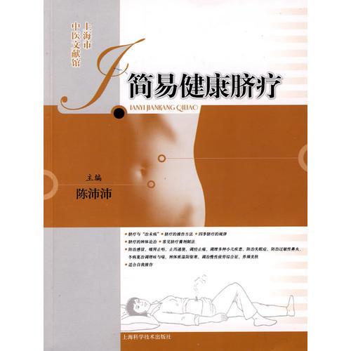 簡(jiǎn)易健康臍療