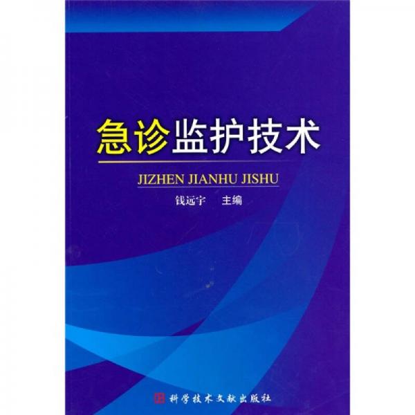 急診監(jiān)護(hù)技術(shù)