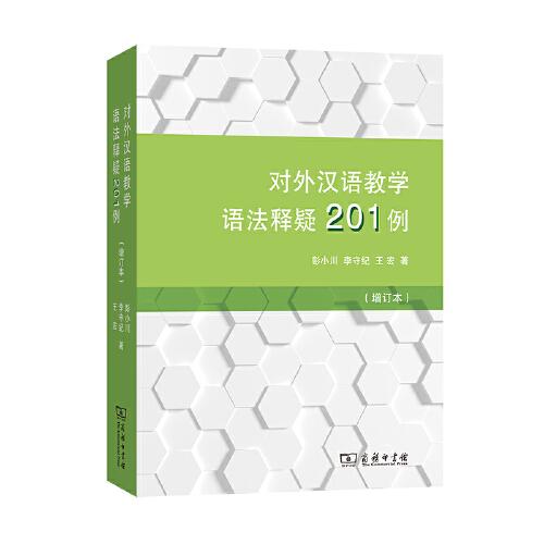 對(duì)外漢語(yǔ)教學(xué)語(yǔ)法釋疑201例（增訂本）