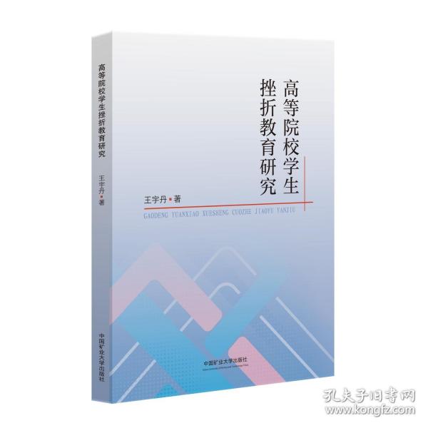 高等院校學(xué)生挫折教育研究