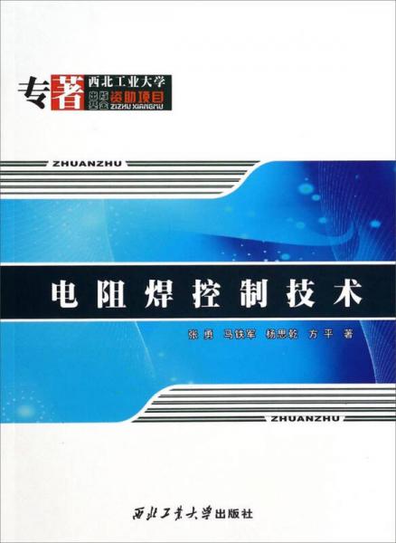 電阻焊控制技術(shù)