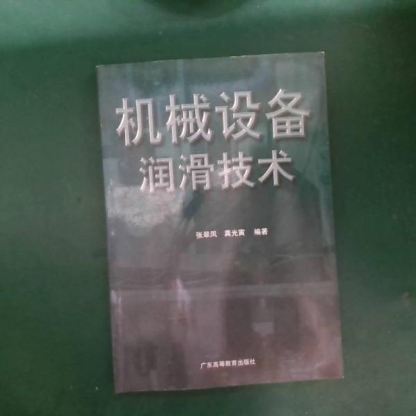 機械設(shè)備潤滑技術(shù)