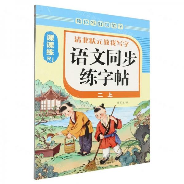 語文同步練字帖(2上Rj)/清北狀元教我寫字