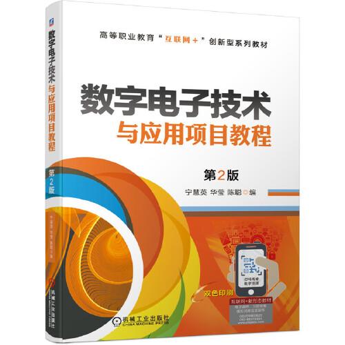 數字電子技術與應用項目教程第2版