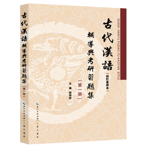 古代漢語（校訂重排本）輔導(dǎo)與考研習(xí)題集（第一冊）