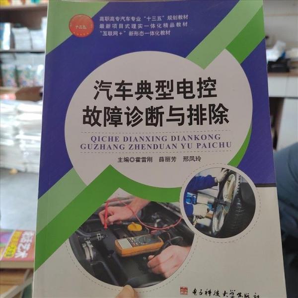 汽車典型電控故障診斷與排除 霍雷剛 薛麗芳 邢鳳玲主編 電子科技大學(xué)出版社 9787564741365
