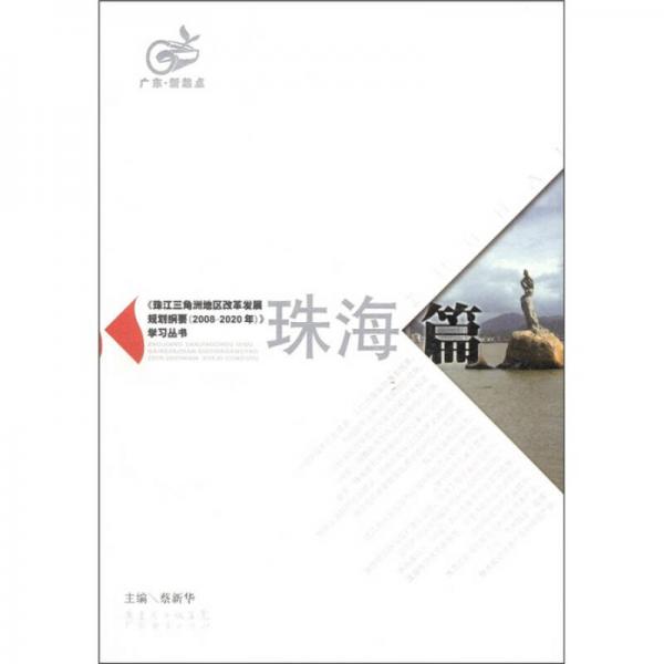 珠江三角洲地區(qū)改革發(fā)展規(guī)劃綱要（2008-2020）學(xué)習(xí)叢書：珠海篇
