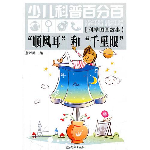 少兒科普百分百·科學(xué)圖畫故事:“順風(fēng)耳”和“千里眼”（11.06）