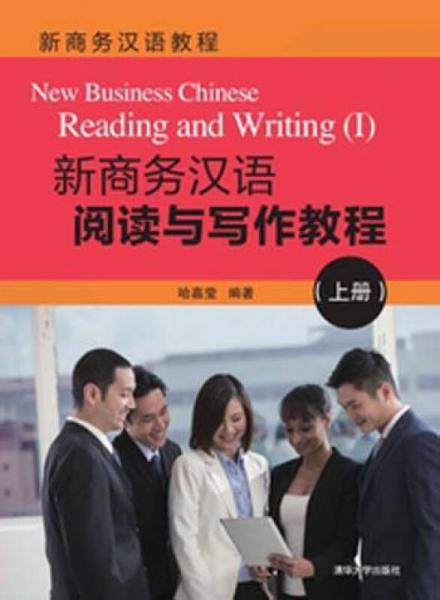 新商務(wù)漢語教程：新商務(wù)漢語閱讀與寫作教程（上冊）