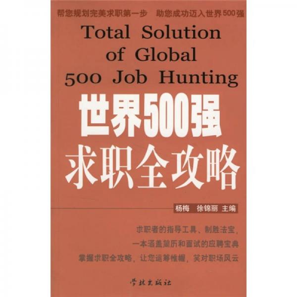 世界500強求職全攻略