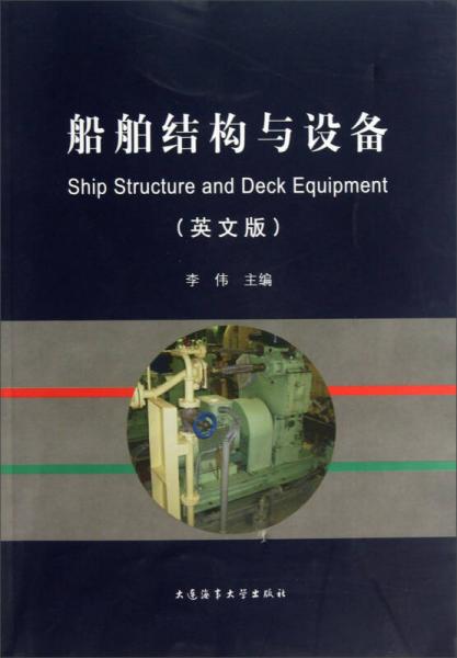 船舶结构与设备（英文版）