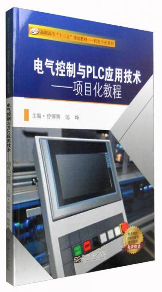 電氣控制與PLC應用技術：項目化教程