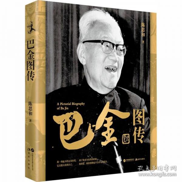 巴金圖傳