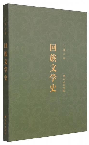 回族文學(xué)史
