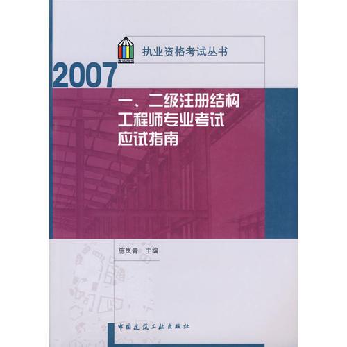 一、二级注册结构工程师专业考试应试指南/2007执业资格考试丛书