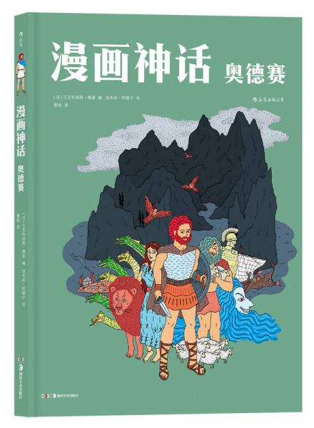 漫画神话：奥德赛