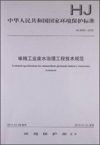 中华人民共和国国家环境保护标准：味精工业废水治理工程技术规范
