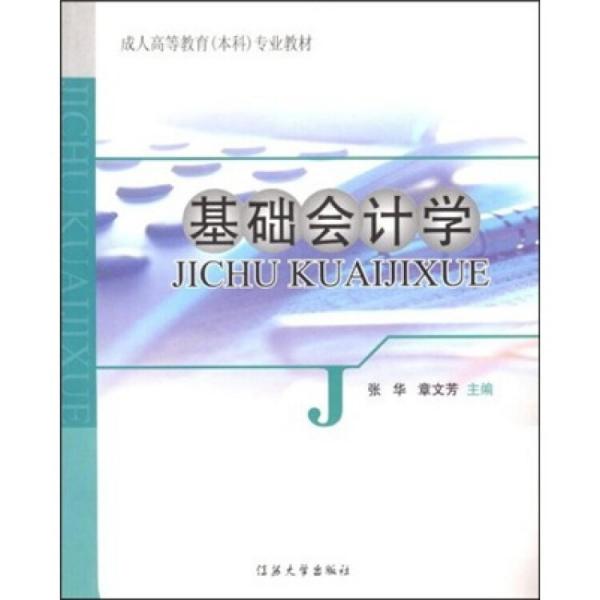 基礎(chǔ)會計(jì)學(xué)
