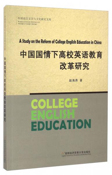 中国国情下高校英语教育改革研究/外国语言文学与文化研究文库