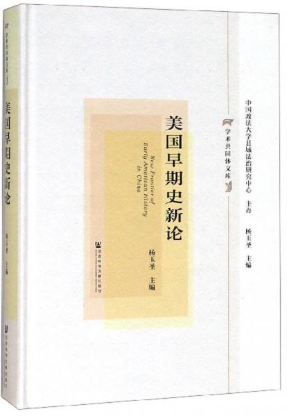 美國早期史新論/學術共同體文庫