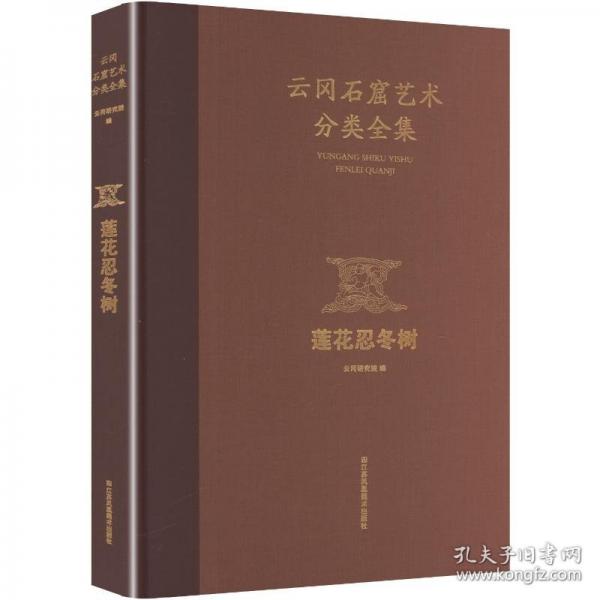 云冈石窟艺术分类全集:莲花忍冬树