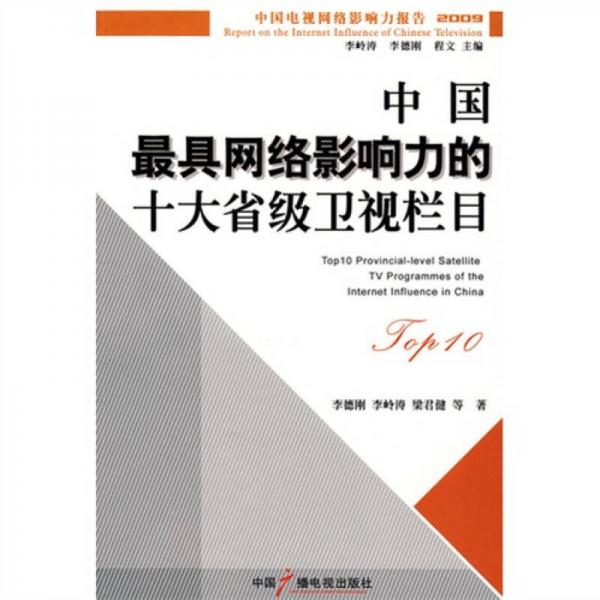 中國(guó)最具網(wǎng)絡(luò)影響力的十大省級(jí)衛(wèi)視欄目