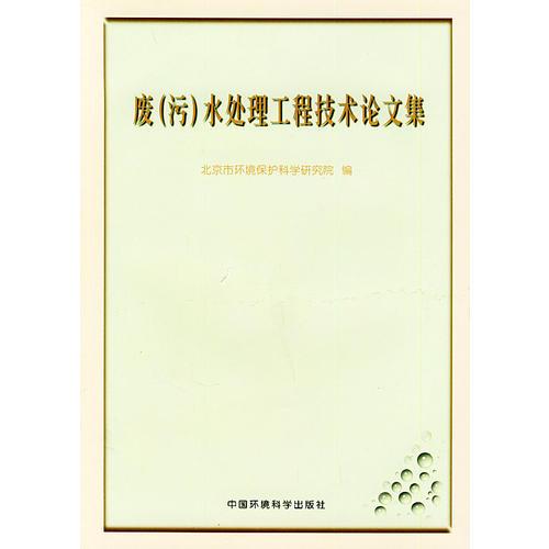 廢（污）水處理工程技術(shù)論文集