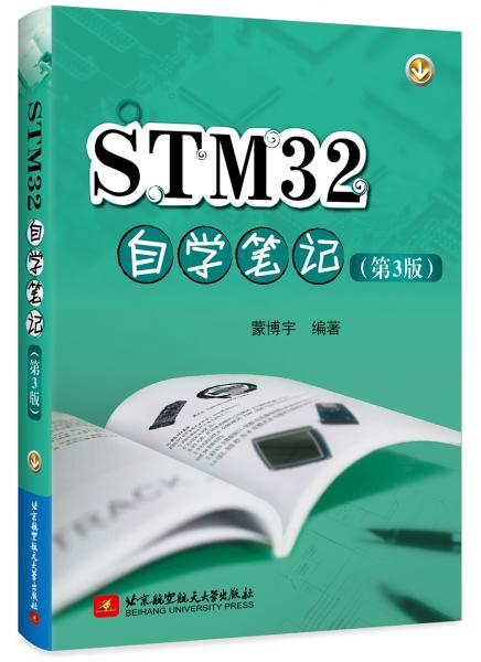 STM32自学笔记（第3版）