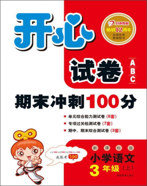 开心试卷ABC·期末冲刺100分：小学语文（3年级上）（新课标版）（2013秋）