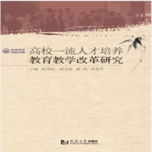 高校一流人才培養(yǎng)教育教學(xué)改革研究