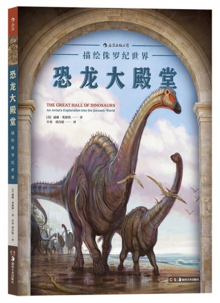 恐龙大殿堂：描绘侏罗纪世界