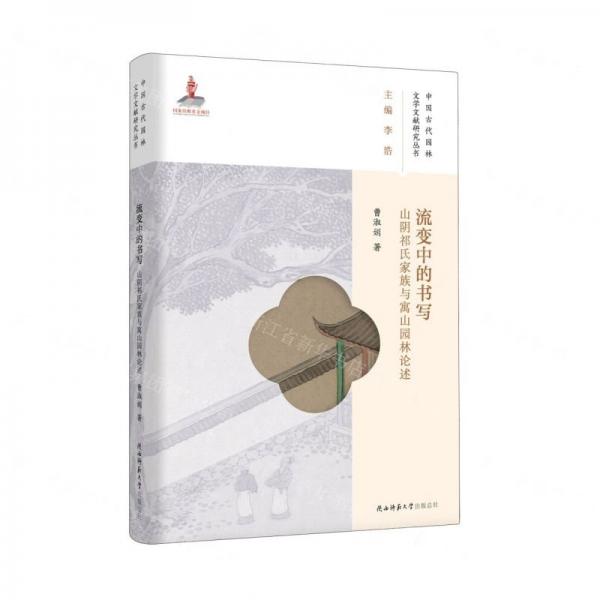 流變中的書寫(山陰祁氏家族與寓山園林論述)/中國古代園林文學文獻研究叢書