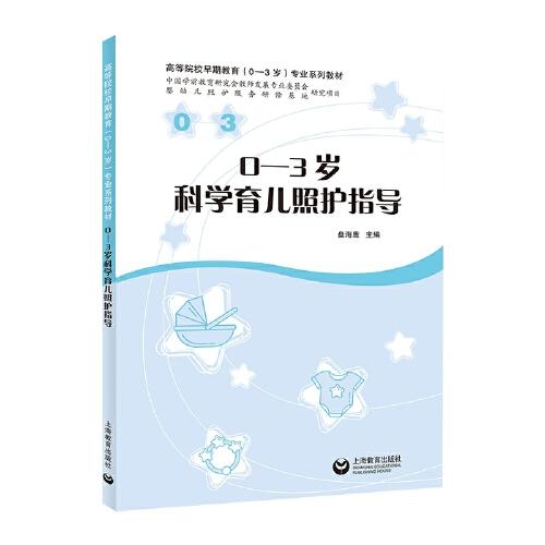 0-3歲科學育兒照護指導