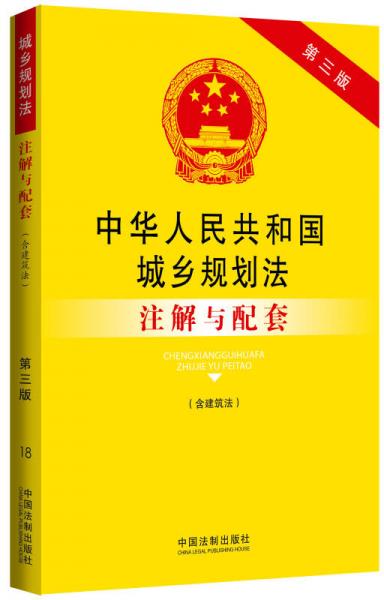 中华人民共和国城乡规划法（含建筑法）注解与配套（第三版）