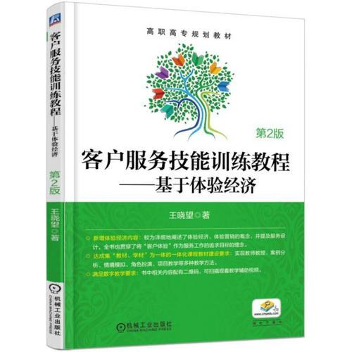 客戶服務技能訓練教程 基于體驗經(jīng)濟（第2版）
