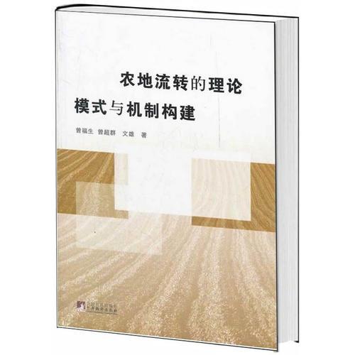 農地流轉的理論、模式與機制構建