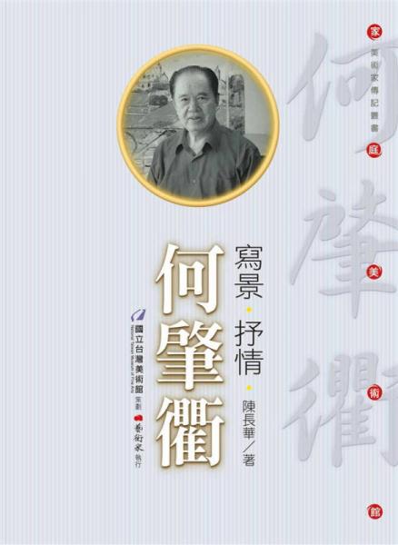 寫景·抒情·何肇衢