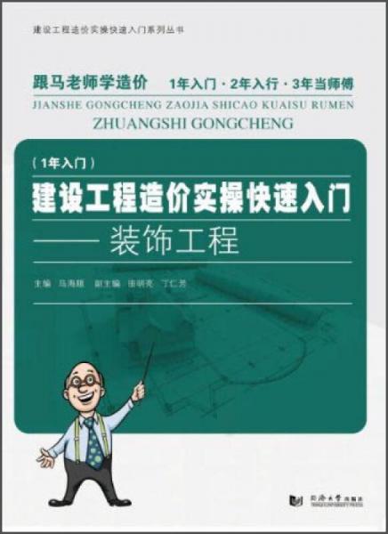 跟馬老師學造價系列叢書·建設工程造價實操快速入門：裝飾工程