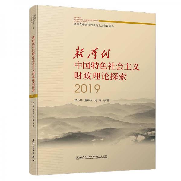 新时代中国特色社会主义财政理论探索2019/新时代中国特色社会主义经济论丛
