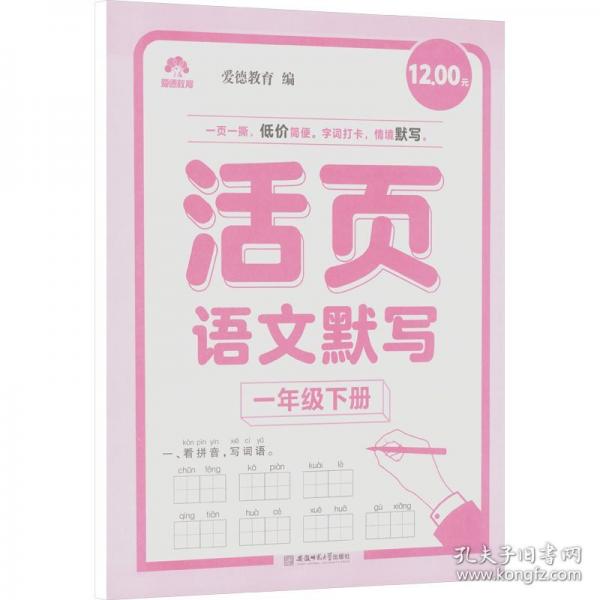 愛德教育：活頁語文默寫·1年級下冊