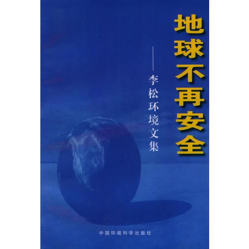 地球不再安全——李松環(huán)境文集