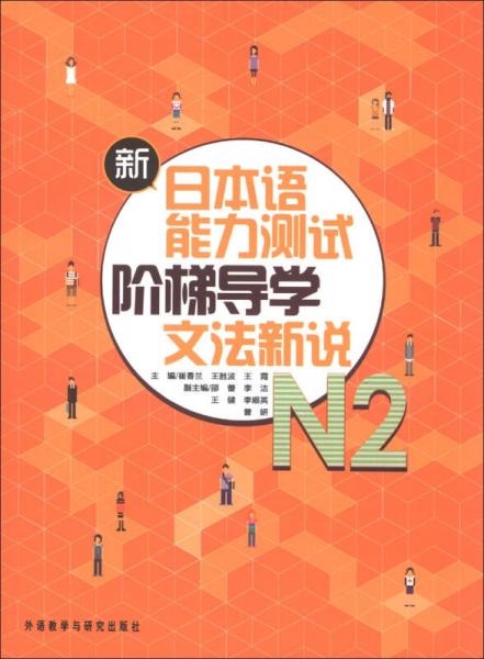新日本語能力測試階梯導學N2文法新說