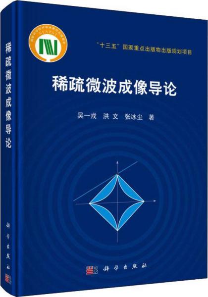 稀疏微波成像導(dǎo)論 