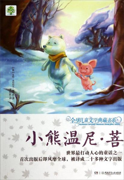 全球兒童文學典藏書系：小熊溫尼·菩