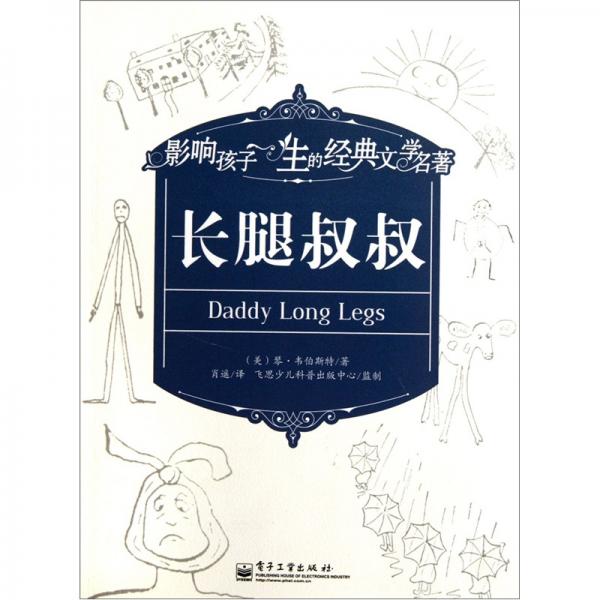 影響孩子一生的經(jīng)典文學(xué)名著：長(zhǎng)腿叔叔
