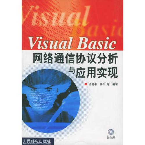Visual Basic网络通信协议分析与应用实现