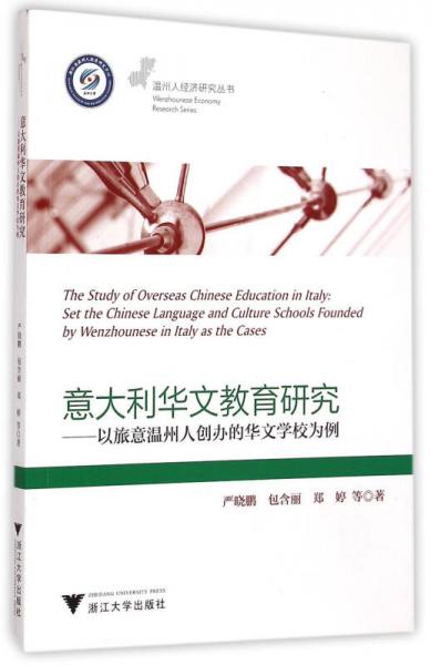 意大利華文教育研究：以旅意溫州人創(chuàng)辦的華文學(xué)校為例