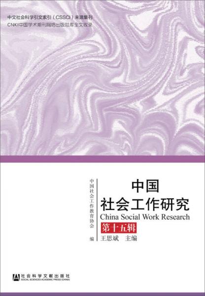 中国社会工作研究（第十五辑）