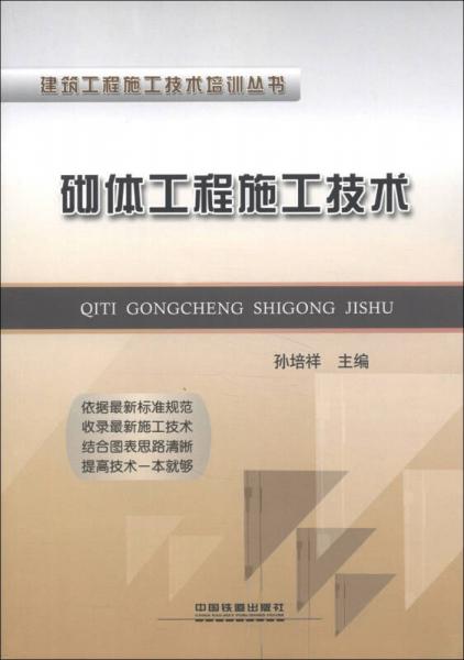 建筑工程施工技术培训丛书：砌体工程施工技术