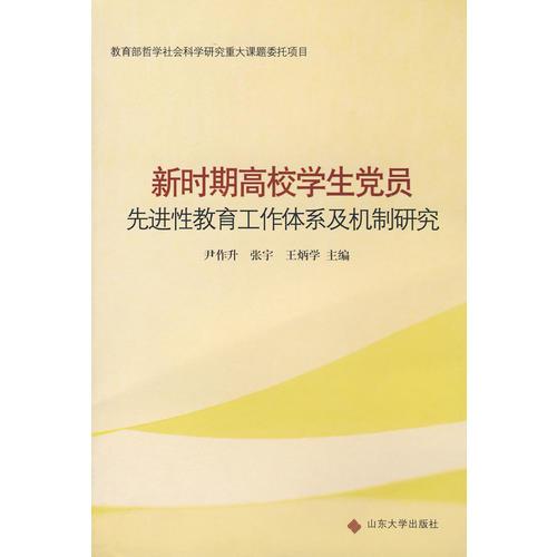 新時期高校學(xué)生黨員先進性教育工作體系及機制研究